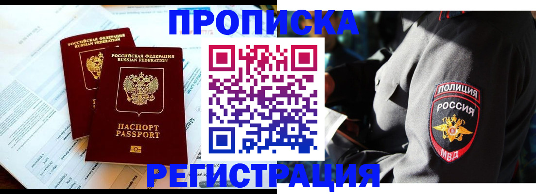 прописка в Белой Холунице
